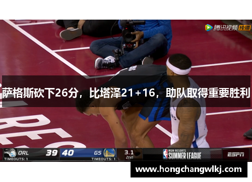 萨格斯砍下26分，比塔泽21+16，助队取得重要胜利