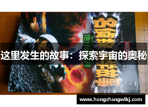 这里发生的故事：探索宇宙的奥秘