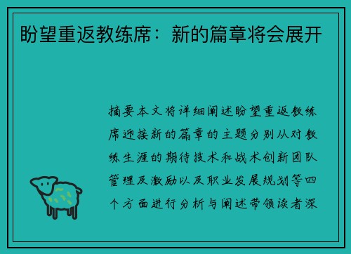 盼望重返教练席：新的篇章将会展开