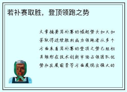 若补赛取胜，登顶领跑之势