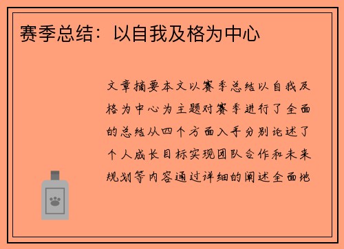 赛季总结：以自我及格为中心