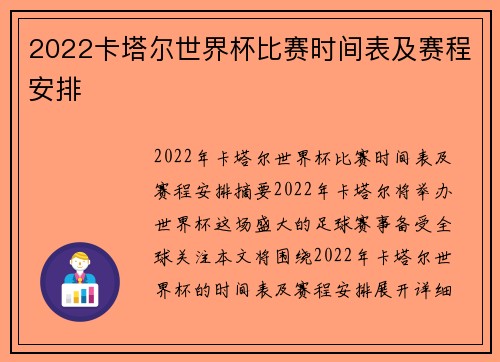 2022卡塔尔世界杯比赛时间表及赛程安排