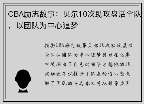 CBA励志故事：贝尔10次助攻盘活全队，以团队为中心追梦