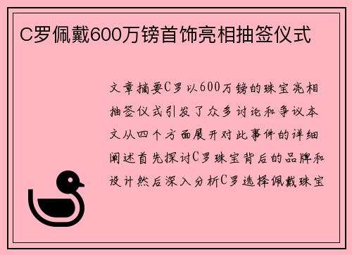 C罗佩戴600万镑首饰亮相抽签仪式