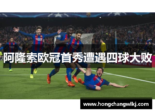 阿隆索欧冠首秀遭遇四球大败