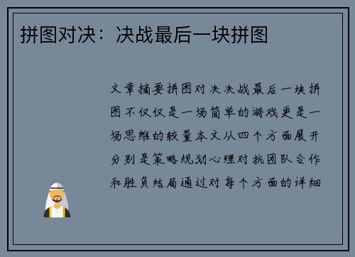 拼图对决：决战最后一块拼图