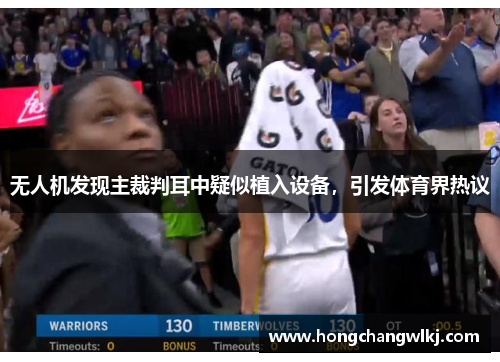无人机发现主裁判耳中疑似植入设备，引发体育界热议