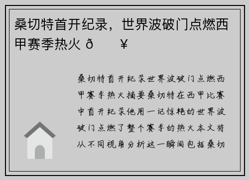 桑切特首开纪录，世界波破门点燃西甲赛季热火 🔥