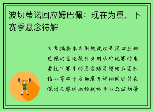 波切蒂诺回应姆巴佩：现在为重，下赛季悬念待解